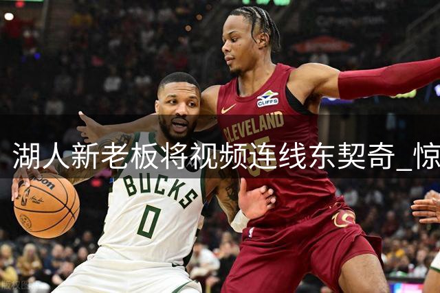 湖人新老板将视频连线东契奇 惊人交易未征询其意见
